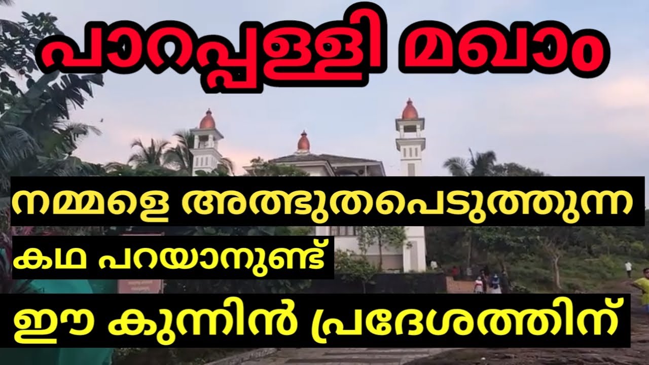 ആദം നബിയുടെ കാൽപാദം കൊയിലാണ്ടിയിൽ | Kerala Famous Masjid Adams Foot Print PARAPALLI KOYILANDY Kollam