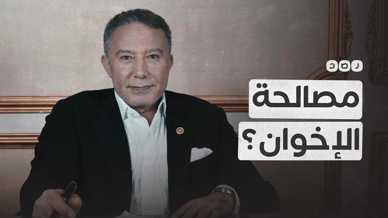 أكمل قرطام يدعو لمشاركة الإخوان في الحوار الوطني!