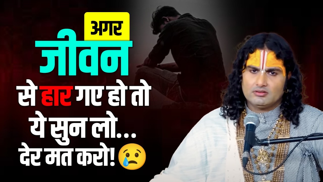 अगर जीवन से हार गए हो तो ये सुन लो… देर मत करो! 😢 श्री अनिरुद्धाचार्य जी महाराज