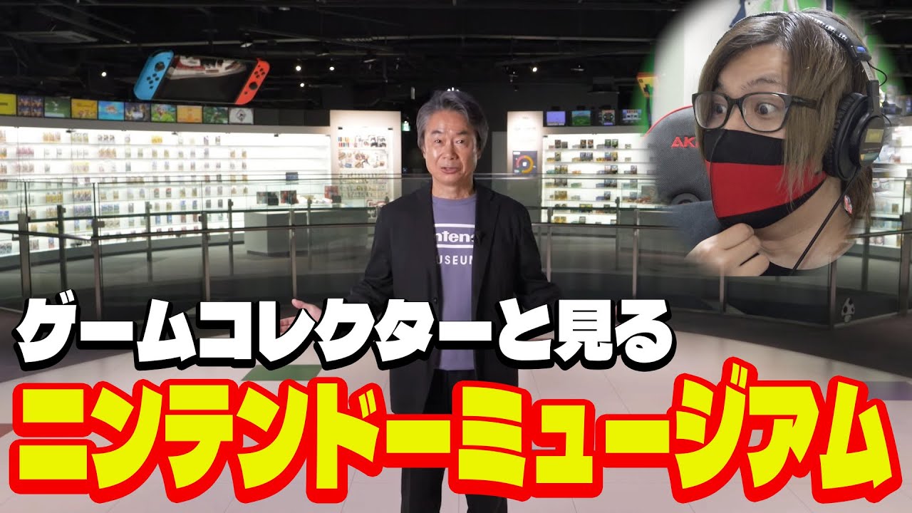 【ニンダイ反応】ゲームコレクターの解説で見る『ニンテンドーミュージアム Direct』