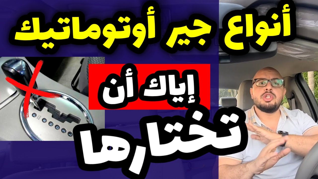عيوب ومميزات الجير الاوتوماتيك للسيارات + الانواع وكيفية الاستخدام