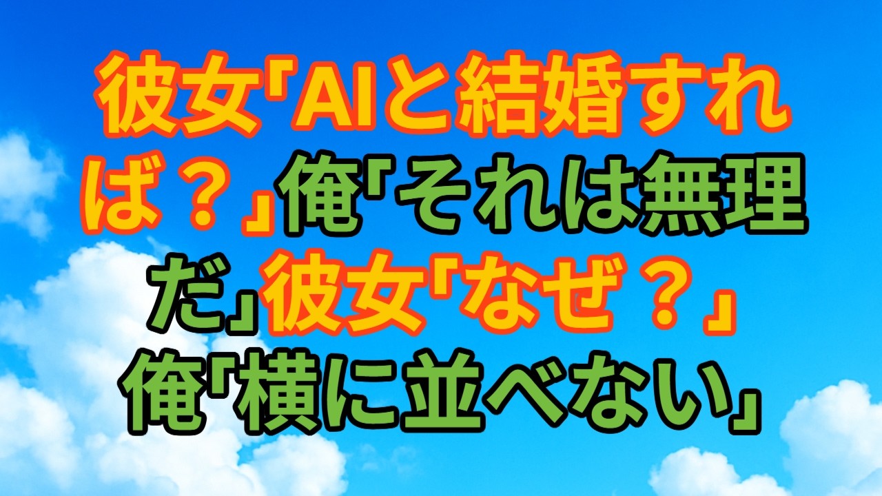 【スカッとする話】『59歳の境界線――AIと結婚すれば？と言われた夜』