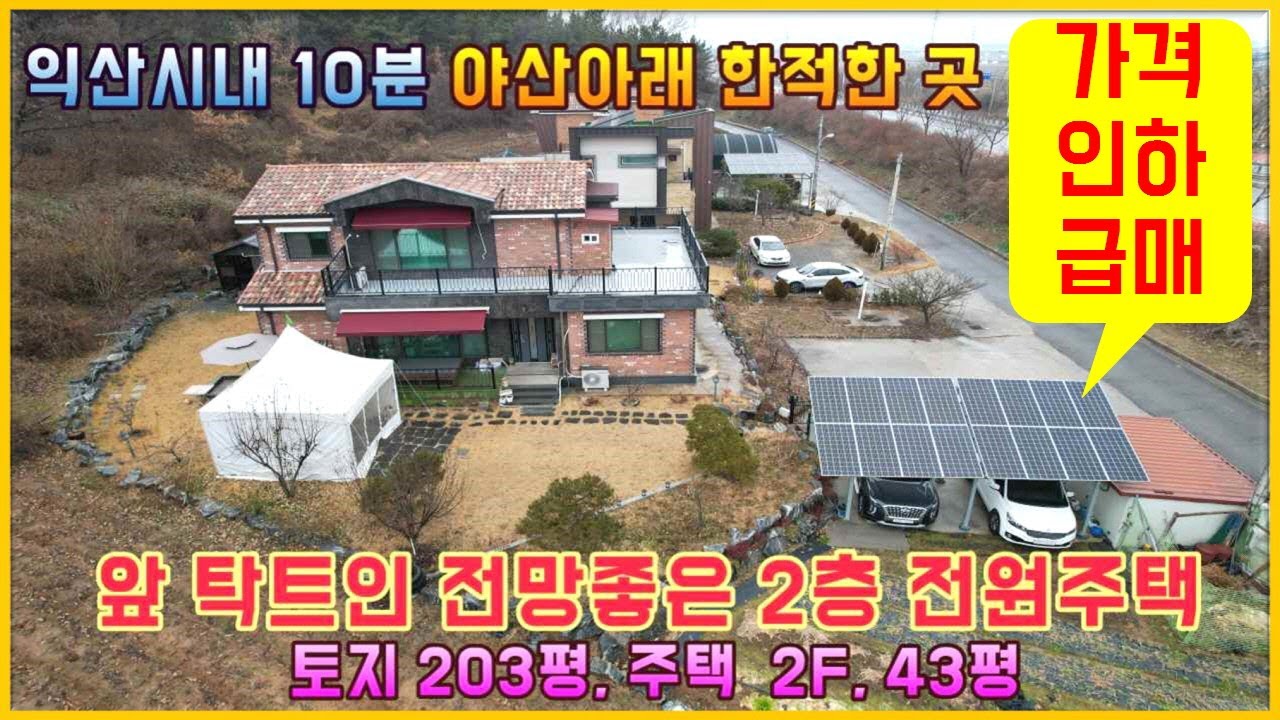 (거목1539) 가격인하 급매, 익산역 10분 거리, 오산 장신교차로 인근, 야산아래 앞 탁트인 전망좋은 2층 전원주택#익산시 오산면 영만리#거목부동산 석쌤