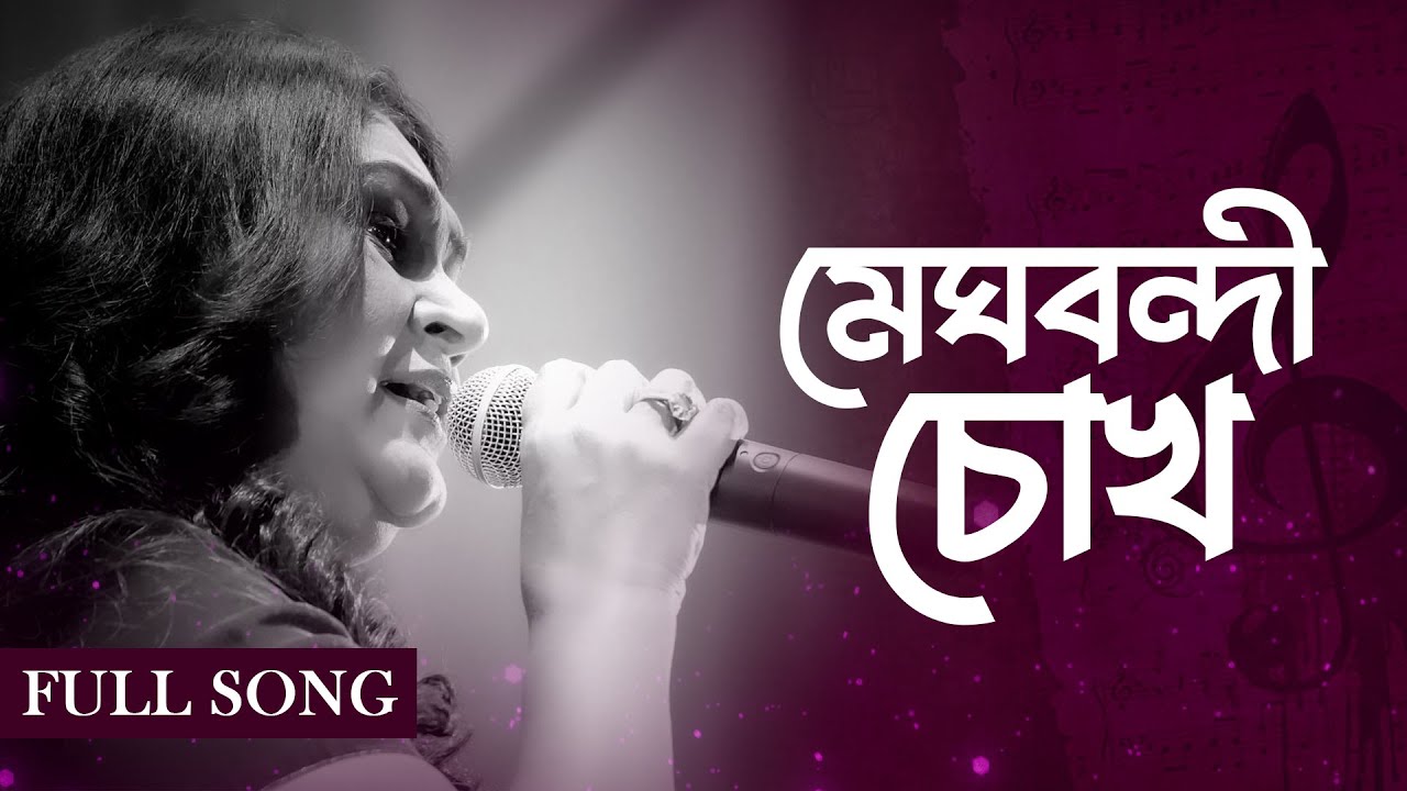Meghbondi Chokh bt Samina Chowdhury | Bristir Gaan | Sadequ Ashrar | Ruptonu | Hridoy