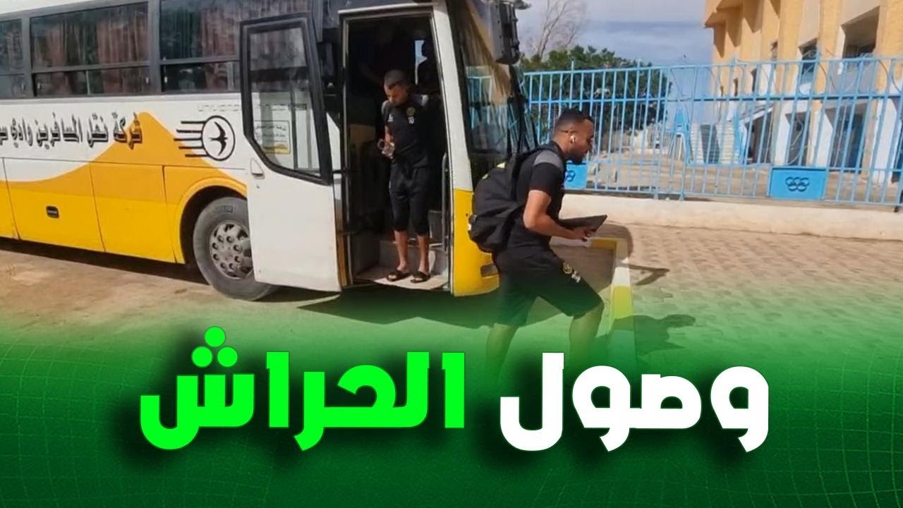 🟢 شاهد لحظة وصول لاعبي اتحاد الحراش إلى ملعب 1 نوفمبر بالوادي 🧐