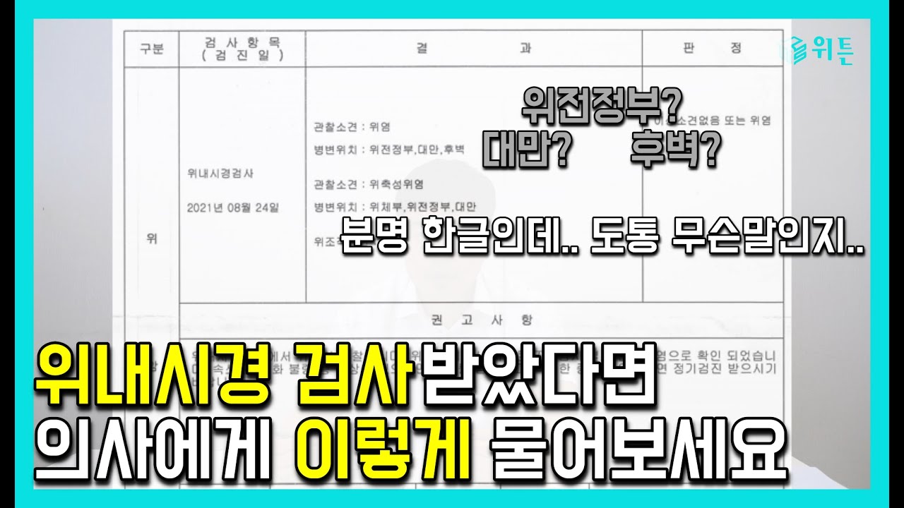 [건강검진/위암검진] 위내시경 검사 결과지 읽는 방법과 의사에게 물어봐야할 질문 3가지