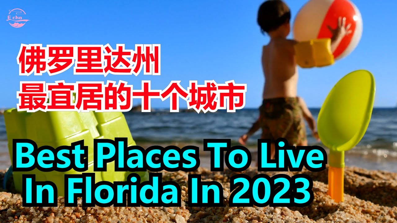 2023年佛罗里达州最适宜居住的地方Top 10 cities To Live In Florida In 2023【Echo走遍美国】 【Echo's happy life】 【Echo的幸福生活】
