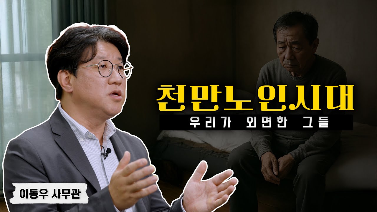 노인인권-초고령사회 속에서 늙음이 아닌 삶을 말하다