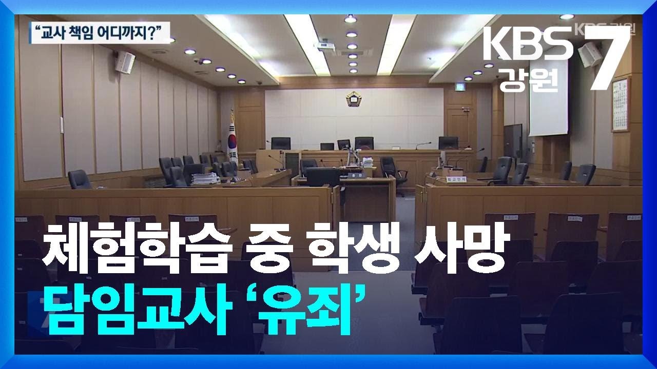 체험학습 중 학생 사망&hellip;담임교사 &lsquo;유죄&rsquo; / KBS  2025.02.11.