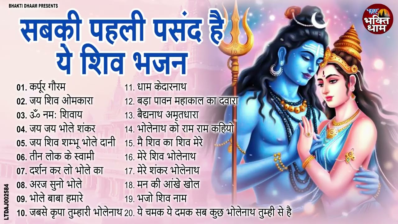 भोलेनाथ के सुपरहिट भजन || Sawan Shiv Bhajan Jukebox | Nonstop Shiv Bhakti | 2026 Special