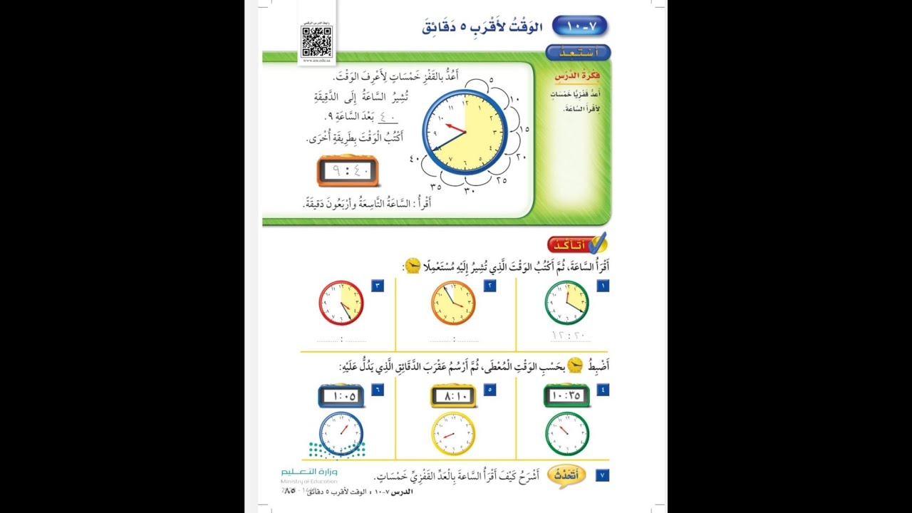 الوقت لاقرب ٥ دقائق ثاني ابتدائي - رياضيات الفصل الدراسي الثاني