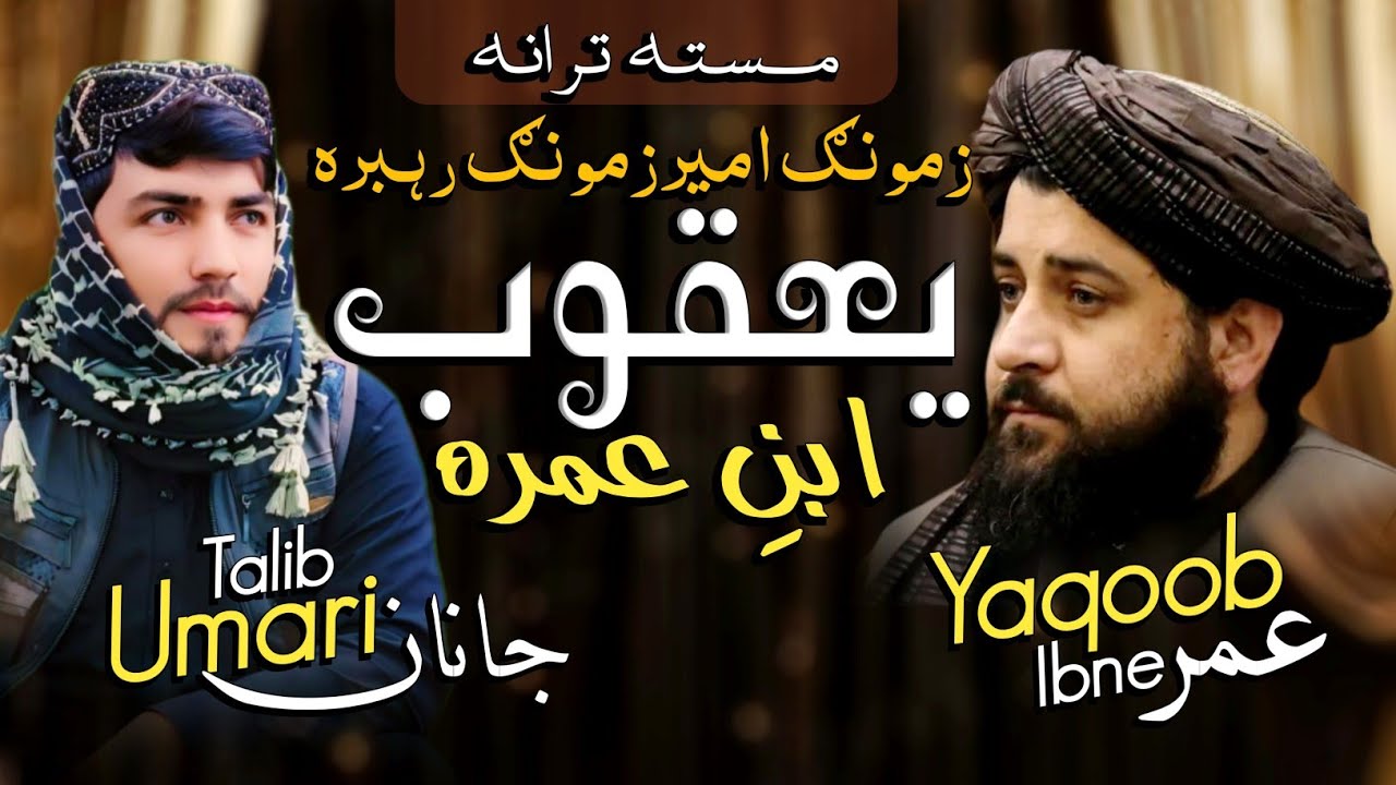 Yaqoob Ibn e Umara -  Masta Tarana - Umari Janan