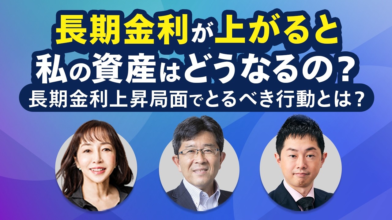 長期金利が上がると私の資産はどうなるの？
