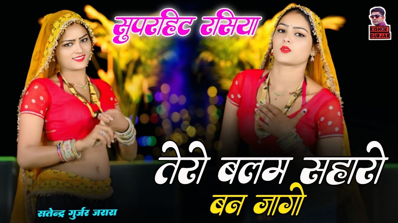 तेरो बलम सहारो बन जागो| New Rasiya 2026 | Rasiya | रसिया | Satendra Gurjar Jarara | Rasiya Song 