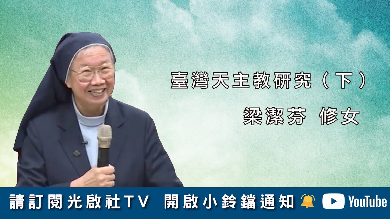 20201031 臺灣天主教研究(下) 主講：梁潔芬修女