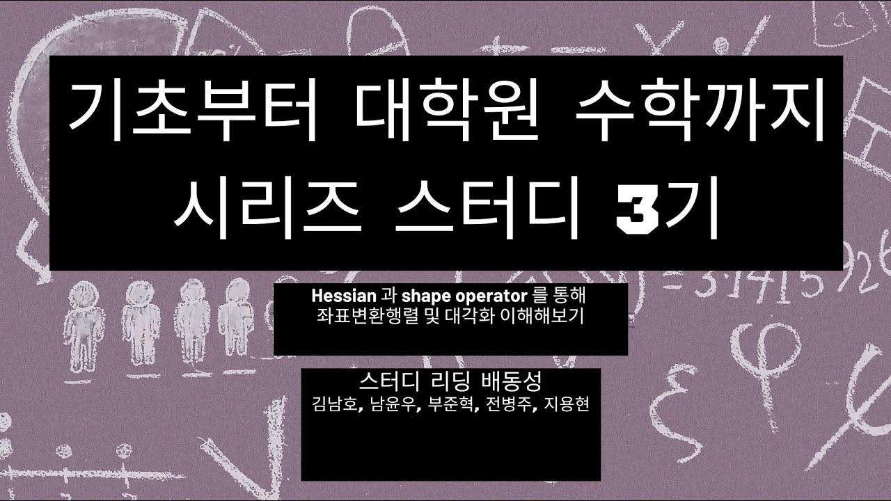 [기초부터 대학원 수학까지 시리즈 스터디 3기] Hessian 과 shape operator 를 통해 좌표변환행렬 및 대각화 이해해보기