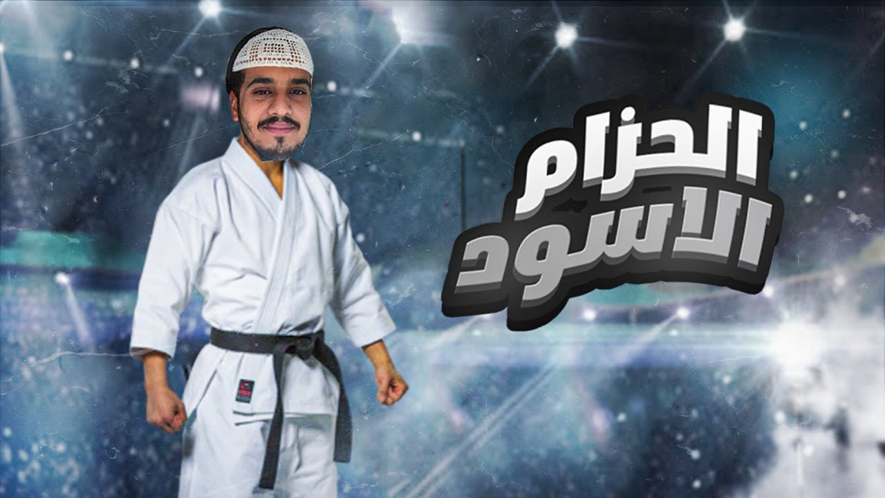 قصة : الجودو 🥋