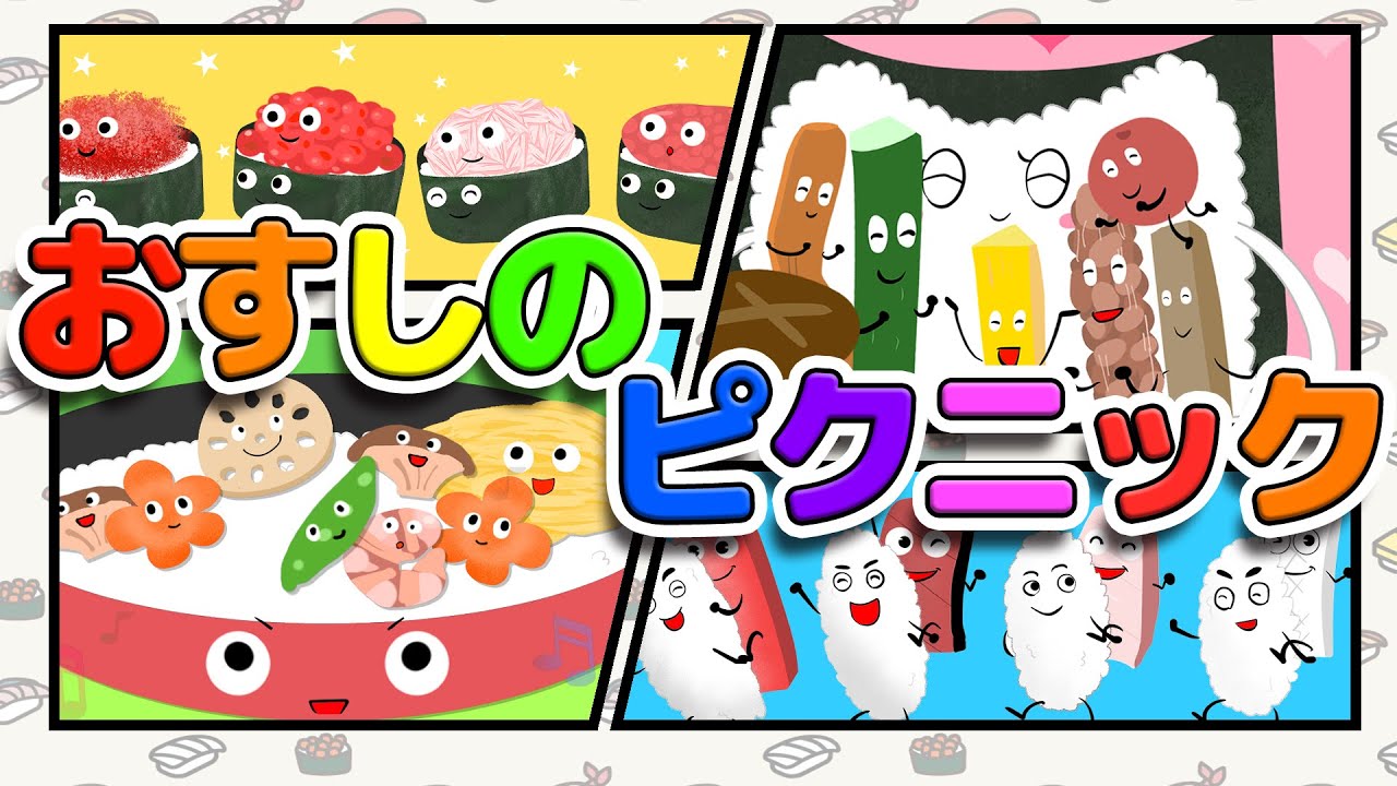 おすしのピクニック 5番までのフルバージョン 史上最恐の名曲(おかあさんといっしょ NHK Eテレ)