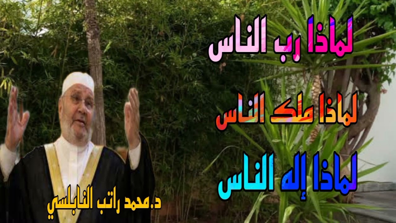 د.محمد راتب النابلسي لماذا رب الناس ولماذا ملك الناس ثم لماذا إله الناس