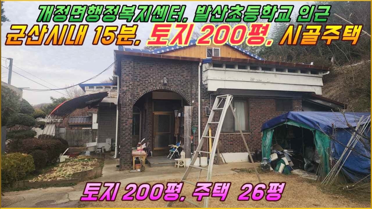 군산시 15분, 군산 개정면 발산초등학교 인근 지대높은 곳 야산아래 200평토지 슬라브시골주택 매매#군산시 개정면 발산리#거목부동산 석쌤 #거목1571