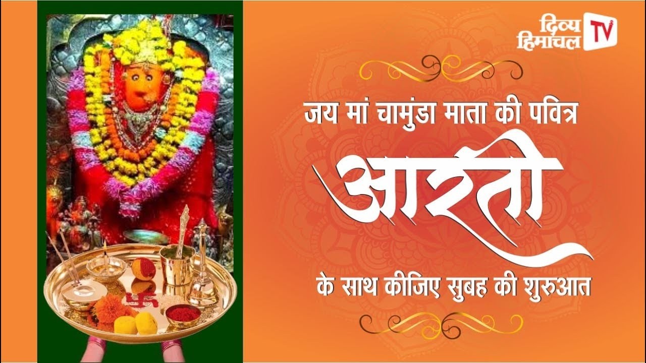 जय मां चामुंडा, कीजिए सुबह की शुरुआत माता की पवित्र आरती के साथ  21 फरवरी, 2026