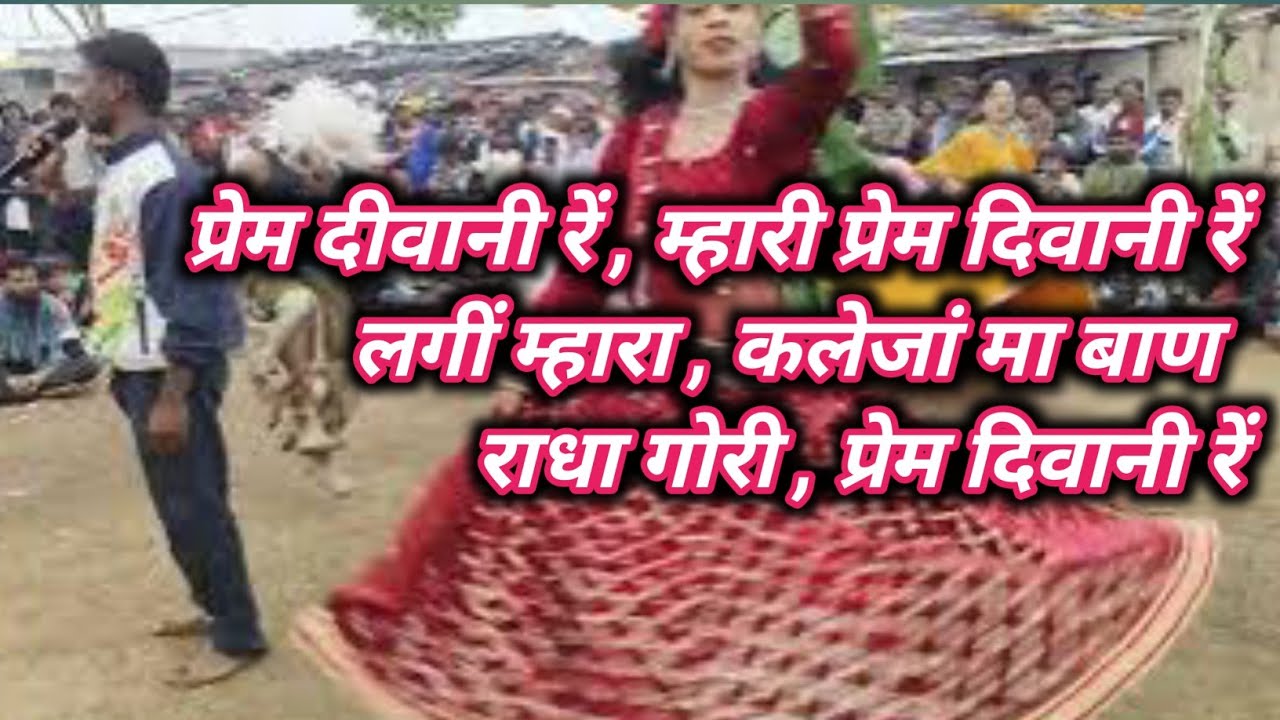  # प्रेम दिवानी रें ,म्हारी प्रेम दिवानी रें ,लगी म्हारा कलेजां म बाण राधा # खारियां मंडल 