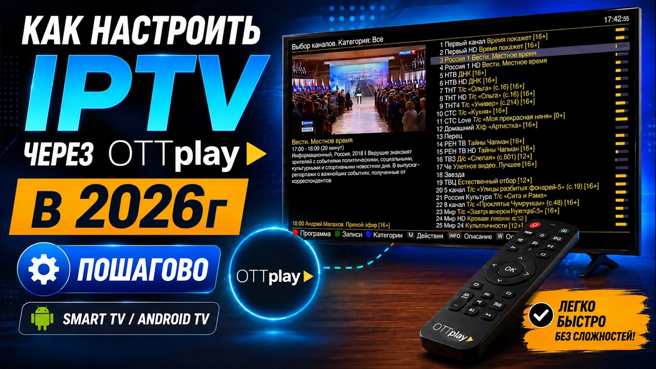 Как настроить IPTV через Ottplay в 2026г