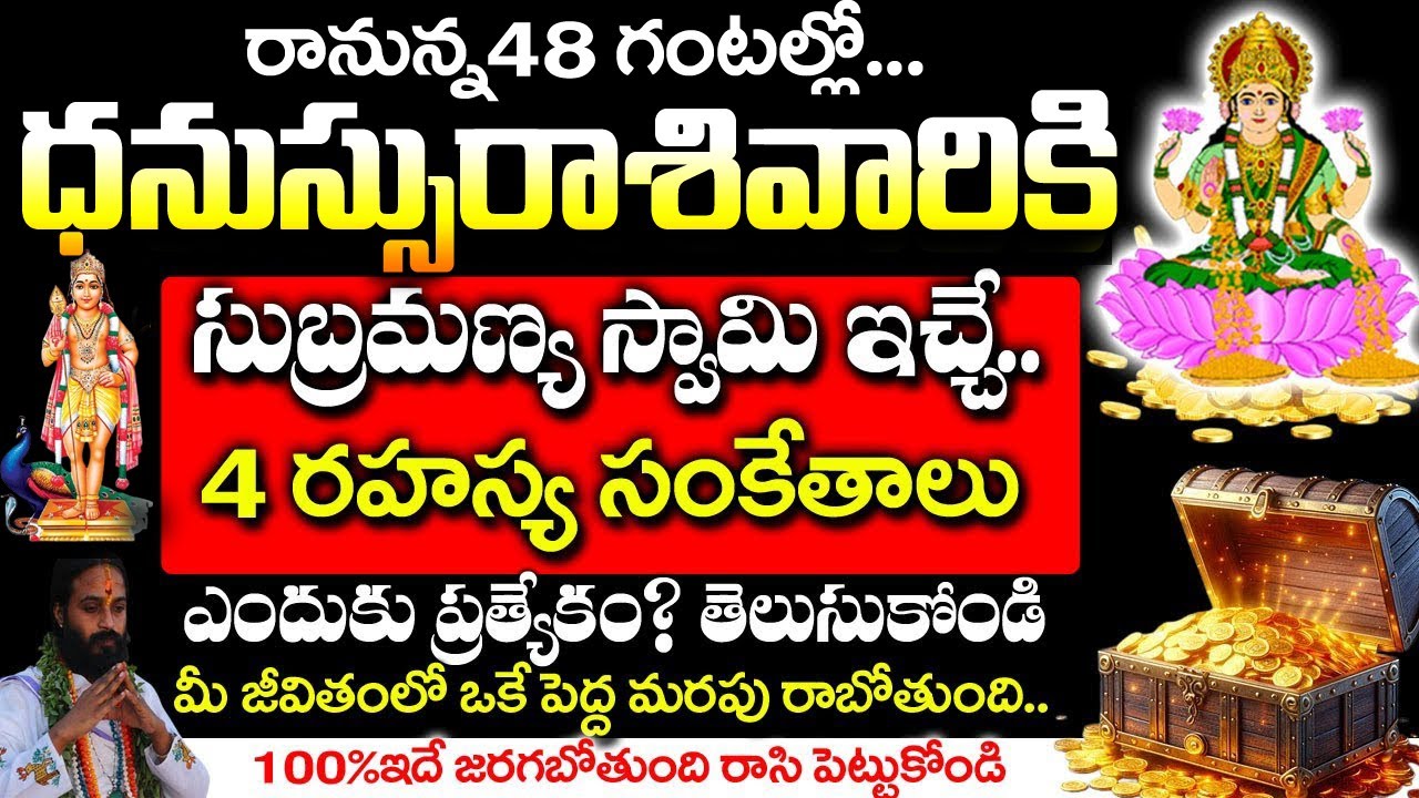 ధనస్సు రాశికి సుబ్రహ్మణ్యేశ్వర స్వామి ఇచ్చిన 4 రహస్య సంకేతాలు ఇవే | Dhanu Rashi December 2025 Telugu