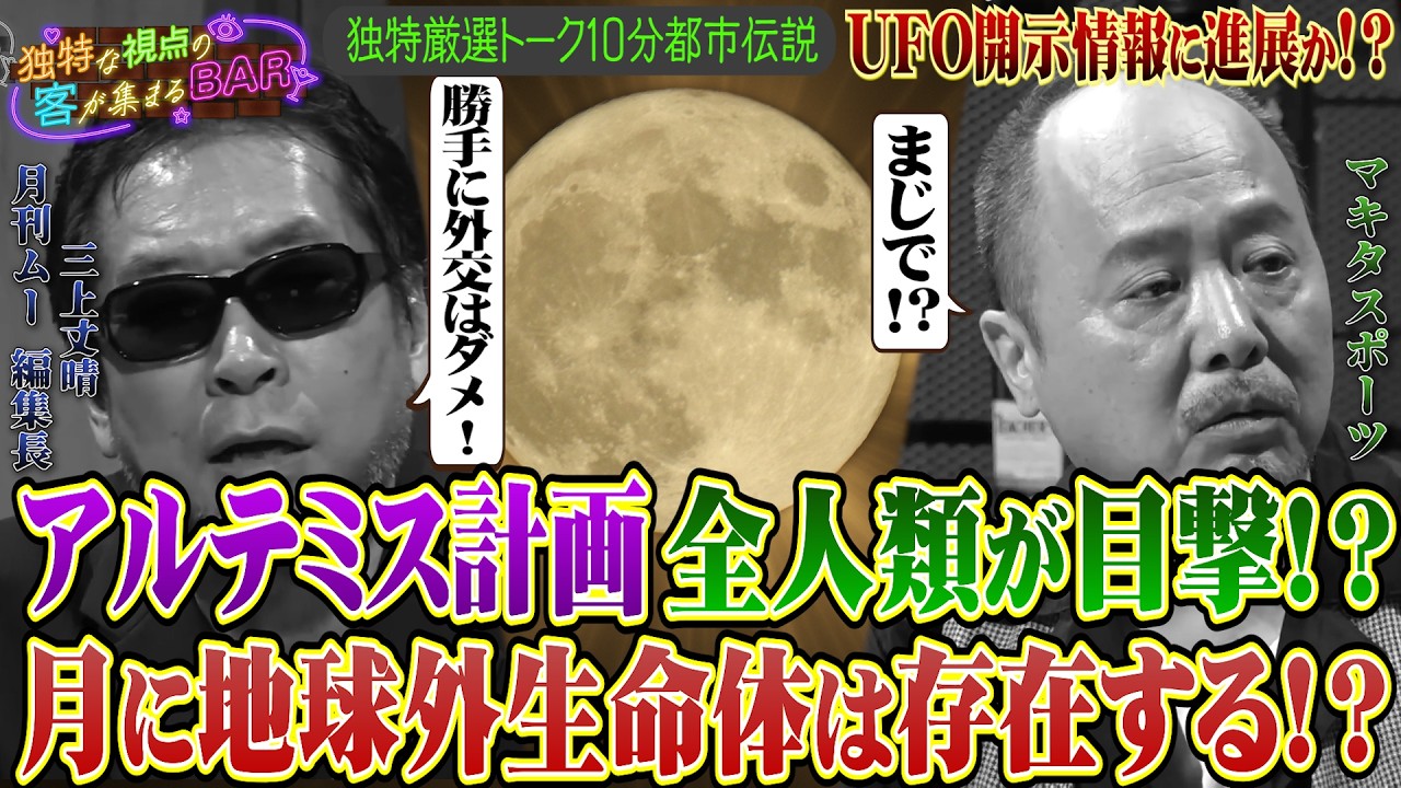 ［都市伝説、予言、UFO、オカルト］アルテミス計画 全人類が目撃！？月に地球外生命隊は存在する！？