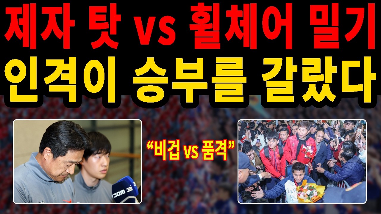 이민성 김상식 리더십: 제자 탓 vs 휠체어 밀기, 공항에서 갈린 인격의 차이!
