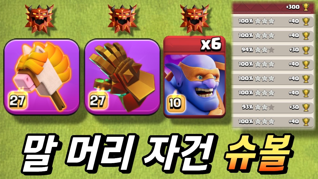 좀비 킹! 말 머리 자건 슈볼! [클래시 오브 클랜]