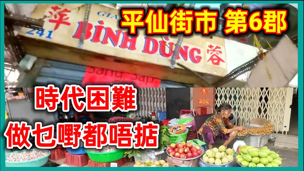 平仙街市 第6郡 時代困難 做乜嘢都唔掂 越南胡志明市。粵語 SAIGON QUAN6