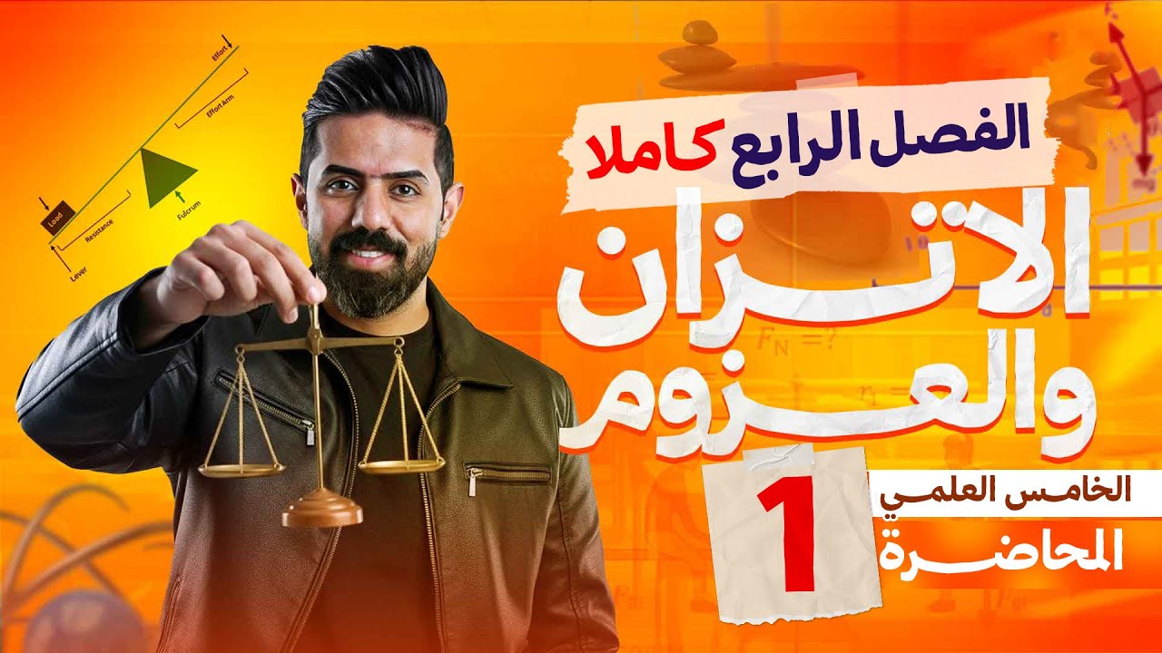الفصل الرابع (الجزء الاول) | فيزياء الخامس العلمي 2026 | كلاميات والامثلة