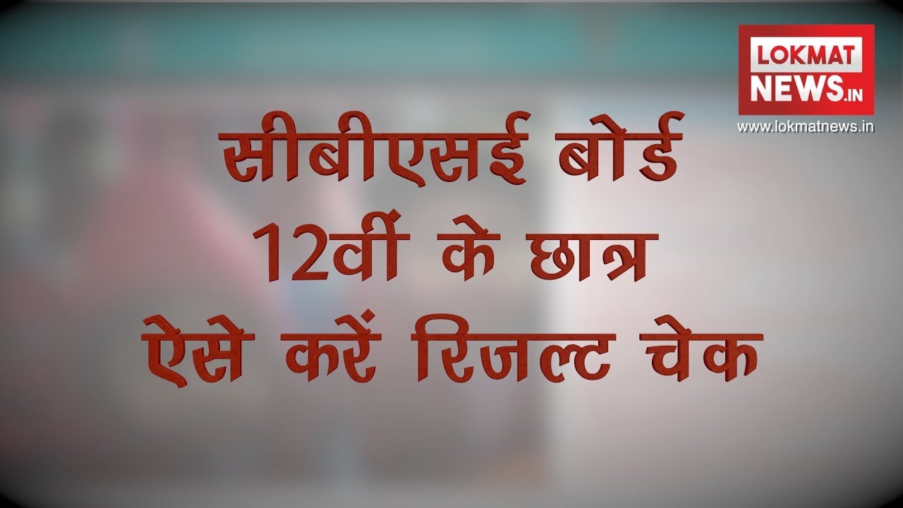 CBSE Board 12th Results 2018: How to check result on cbseresults.nic.in