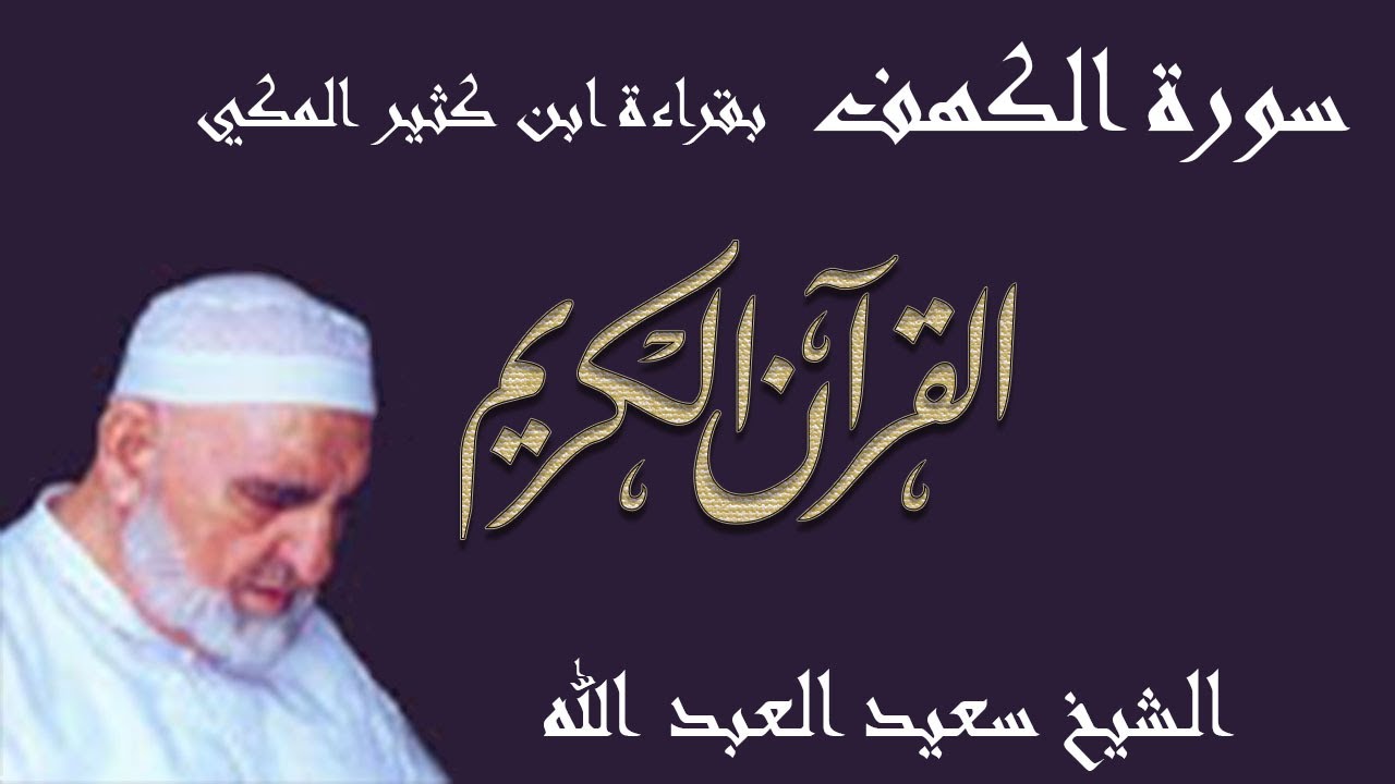18 - سورة الكهف - قراءة ابن كثير المكي براوييه البزي وقنبل