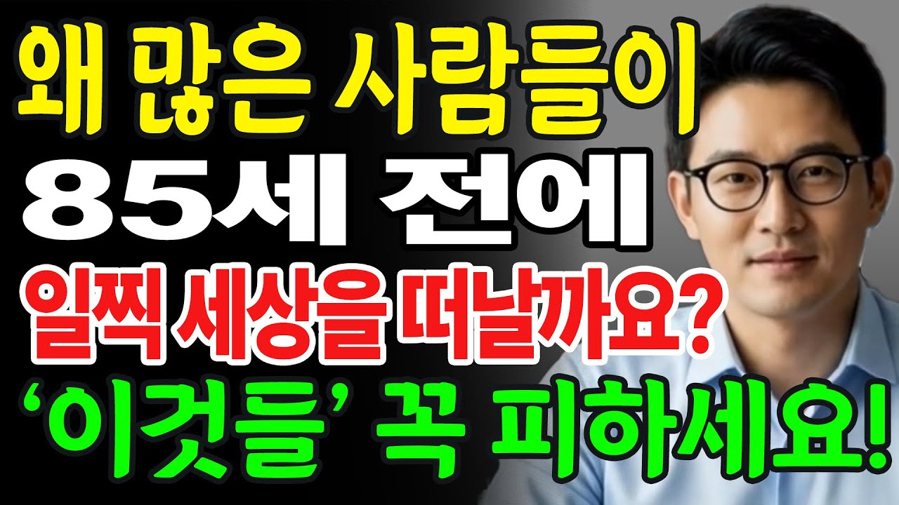 대부분의 사람들이 85세 이전에 사망하는 이유와 60세 이후 피해야 할 5가지 치명적인 습관