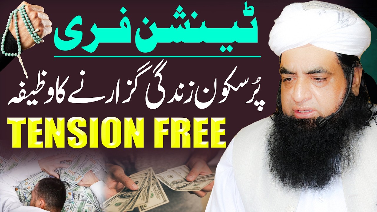 Tension Free Zindagi Ka Wazifa | Pareshani, Stress Aur Fikr Se Nijat Ka Qurani Amal