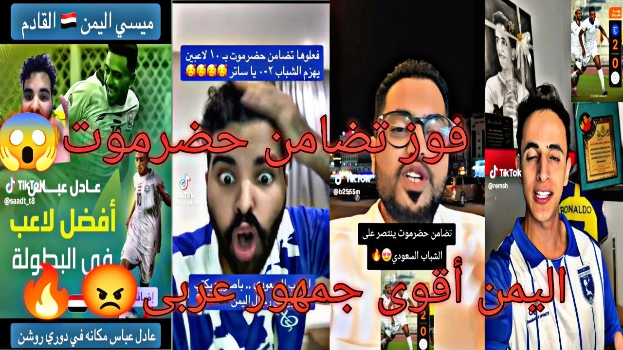 ردة فعل الجماهير العربية على فوز نادى تضامن حضرموت على الشباب😱🔥أقوى جمهور اليمن 😱