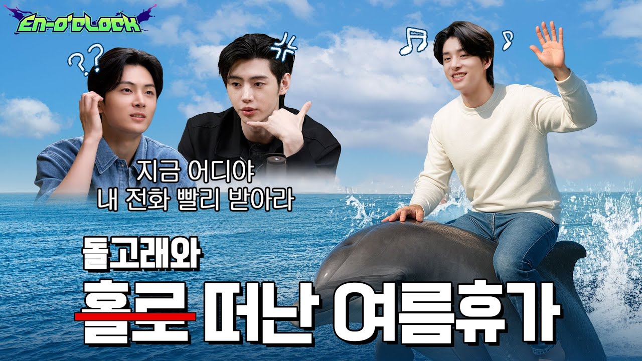 팟캐스트 : 돌고래와 떠난 여름휴가 | ENHYPEN (엔하이픈) 'EN-O'CLOCK' EP125