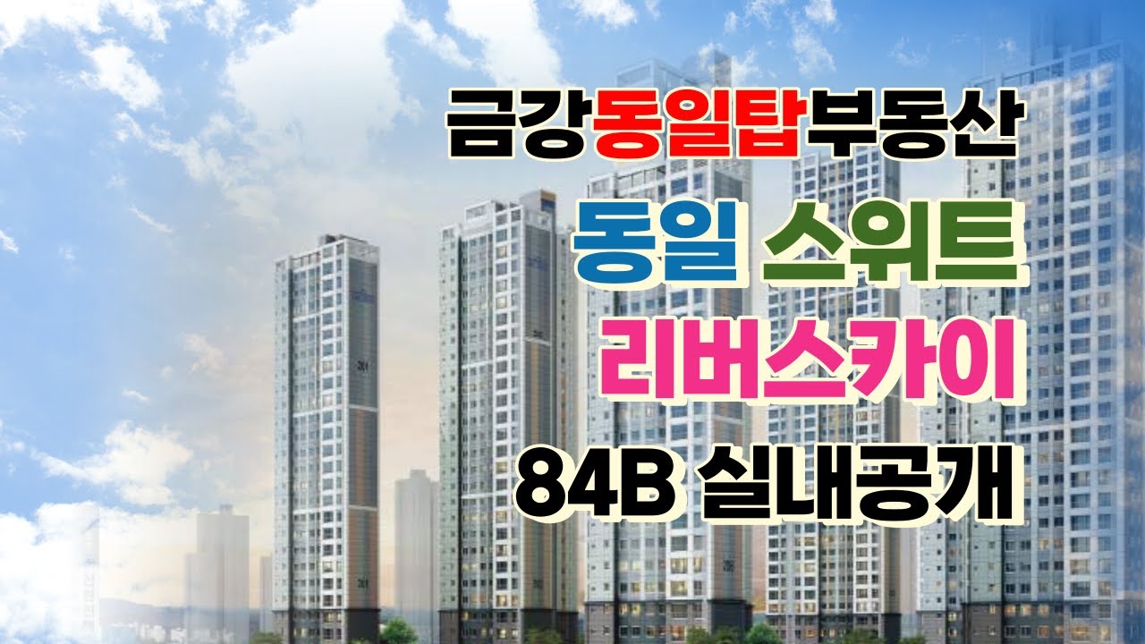대전 신탄진 동일스위트리버스카이 84B실내 촬영영상입니다