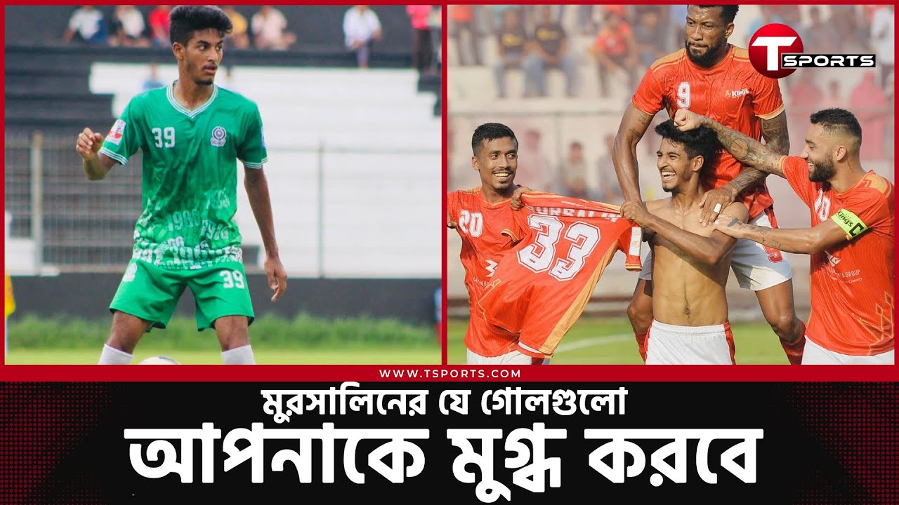 ক্লাব ফুটবলে ওয়ান্ডার বয় মোরসালিনের চোখ জুড়ানো যত গোল | Shekh Morsalin | T Sports