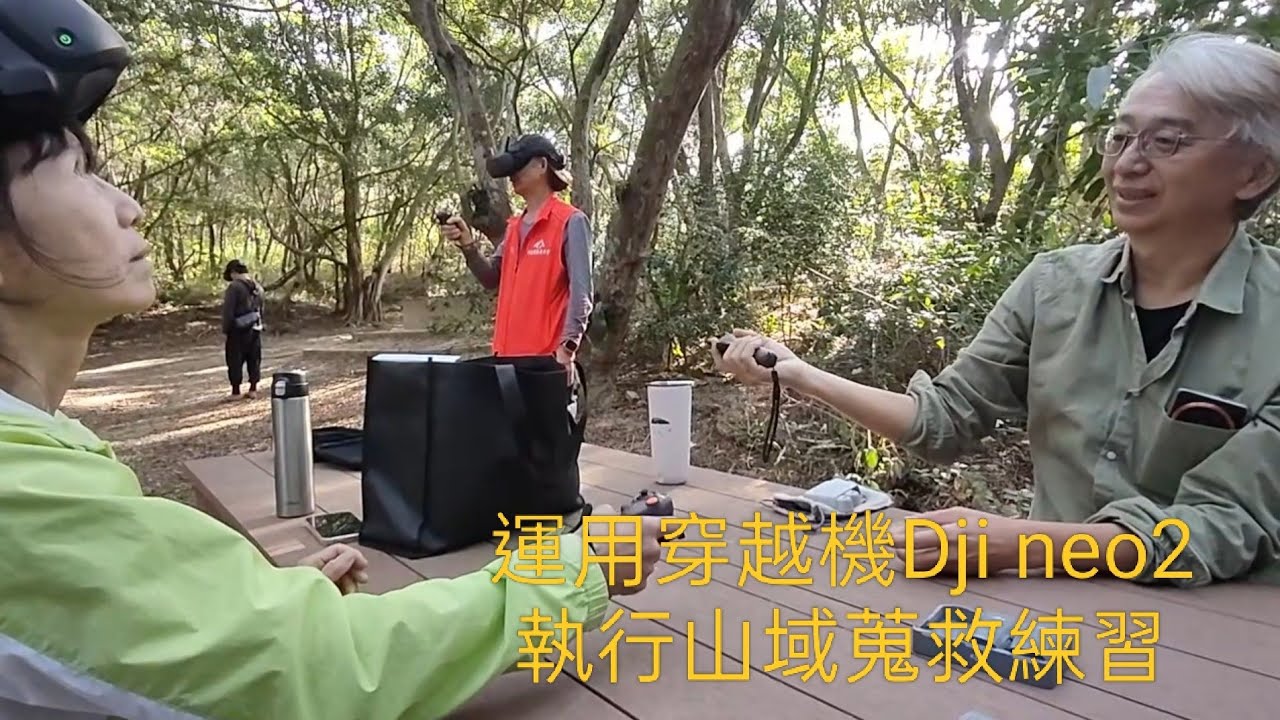 Neo2空拍穿越機，運用在山域搜救訓練