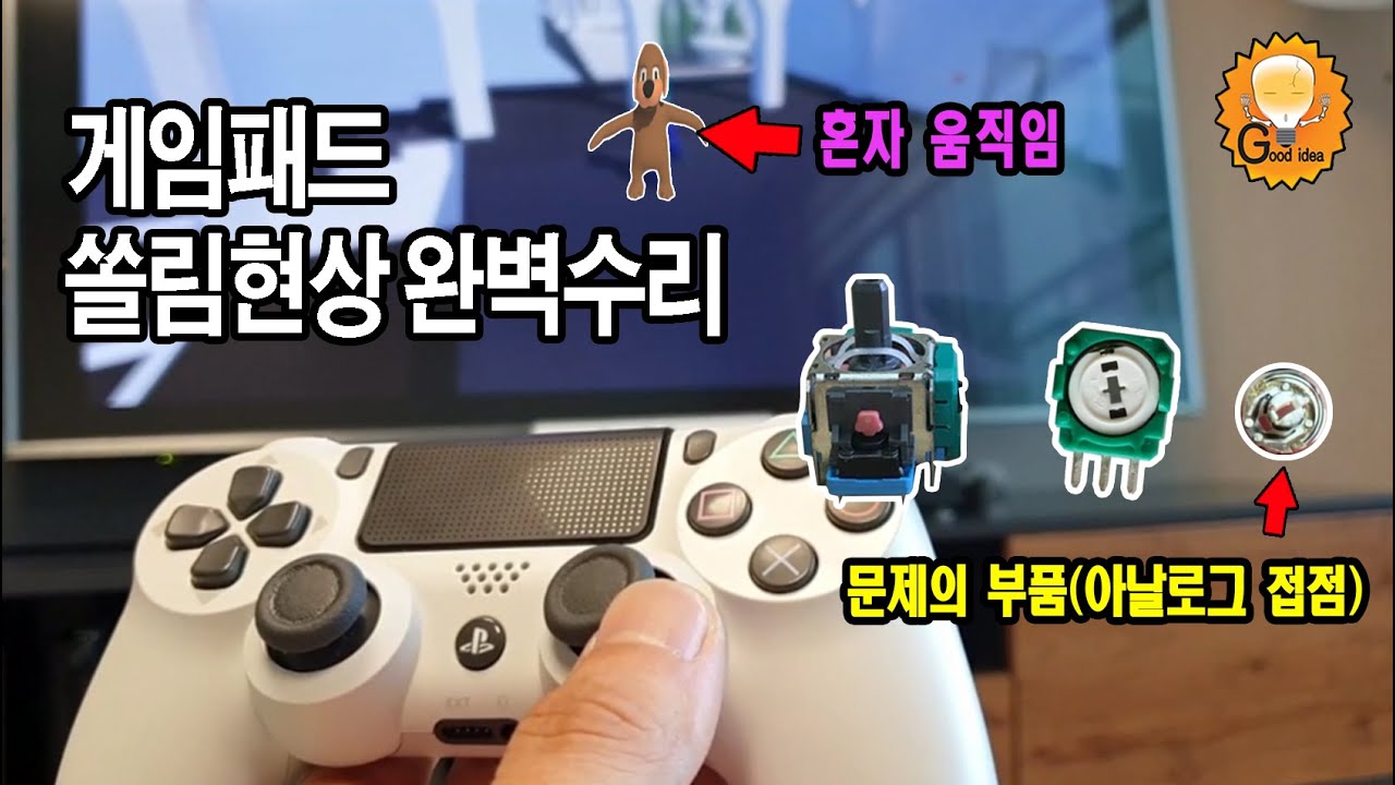 듀얼쇼크4  게임패드 아날로그 스틱 쏠림현상 완벽수리