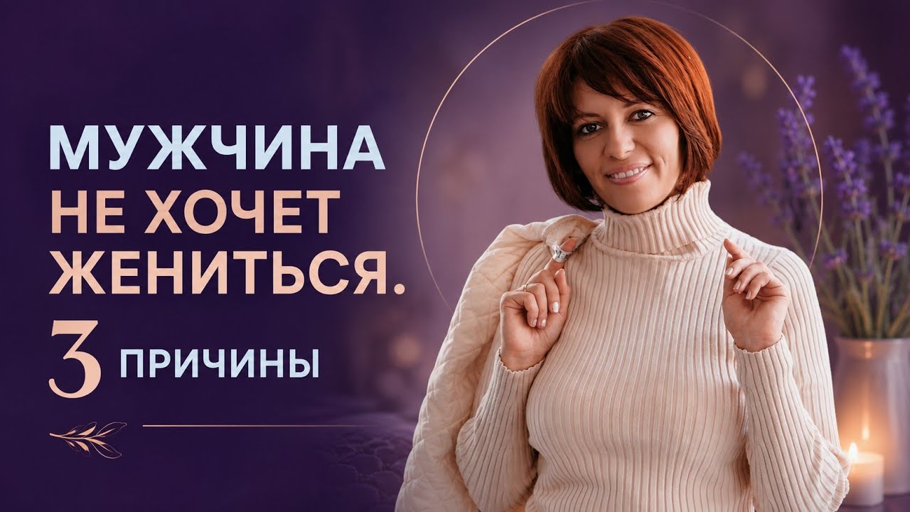 3 причины, почему мужчина не женится