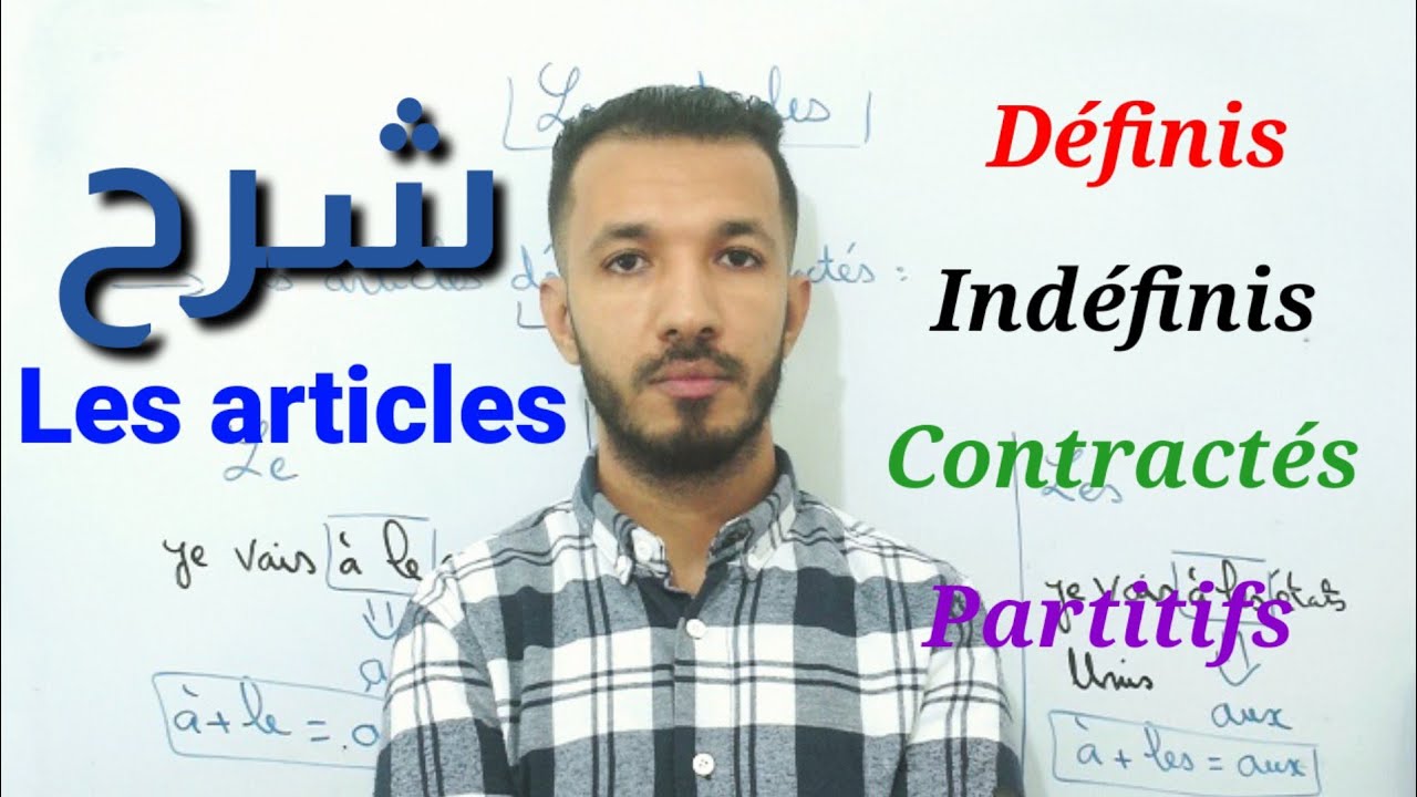 أجي تفهم قواعد اللغة الفرنسية Les articles, définis, indéfinis, contractés, partitifs