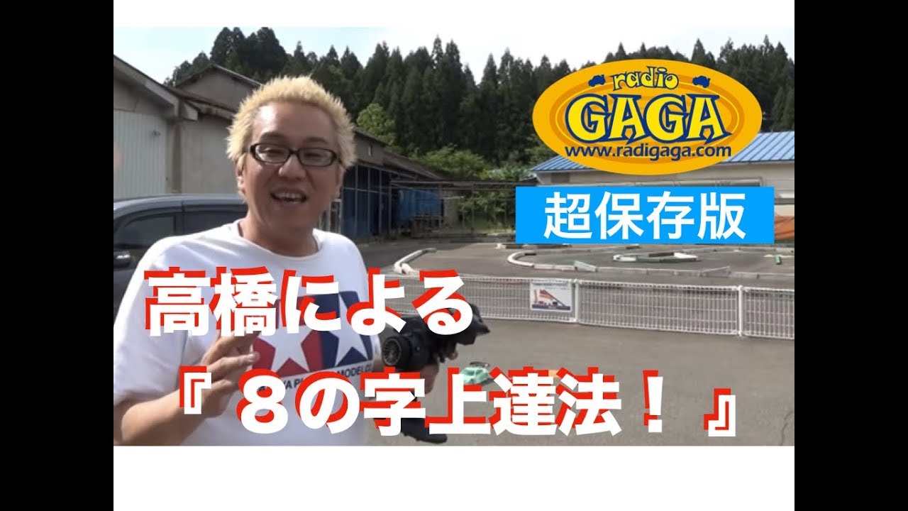高橋流、ラジコン上達８の字練習法