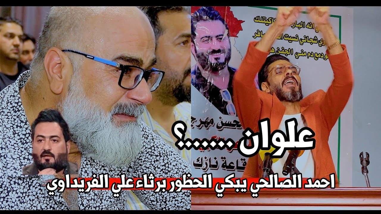 الشاعر احمد الصالحي//يرثي الشاعر علي الفريداوي يبكي الحظور الله الله قصيده توجع الكلب