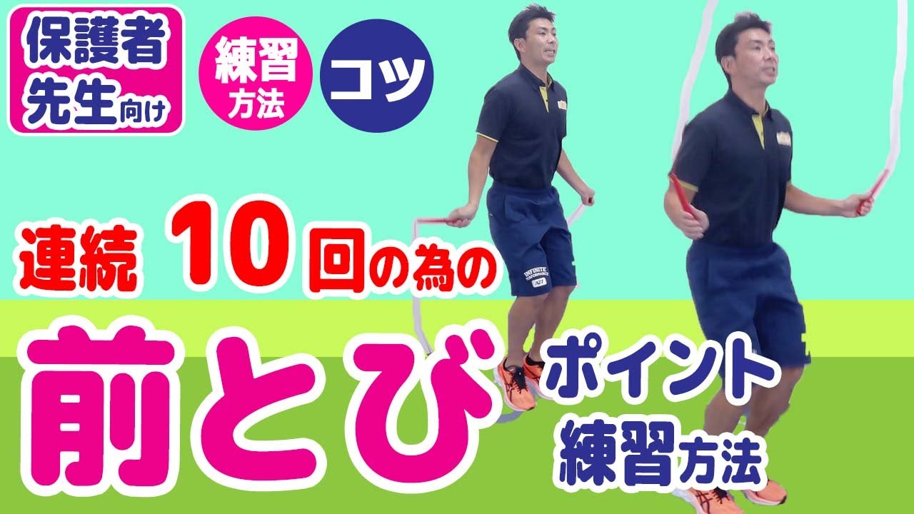 【前とび／連続10回】縄跳びを段階的に習得！前跳び1回旋1跳躍を10回連続で跳ぶポイント・練習方法《保護者・先生向け》