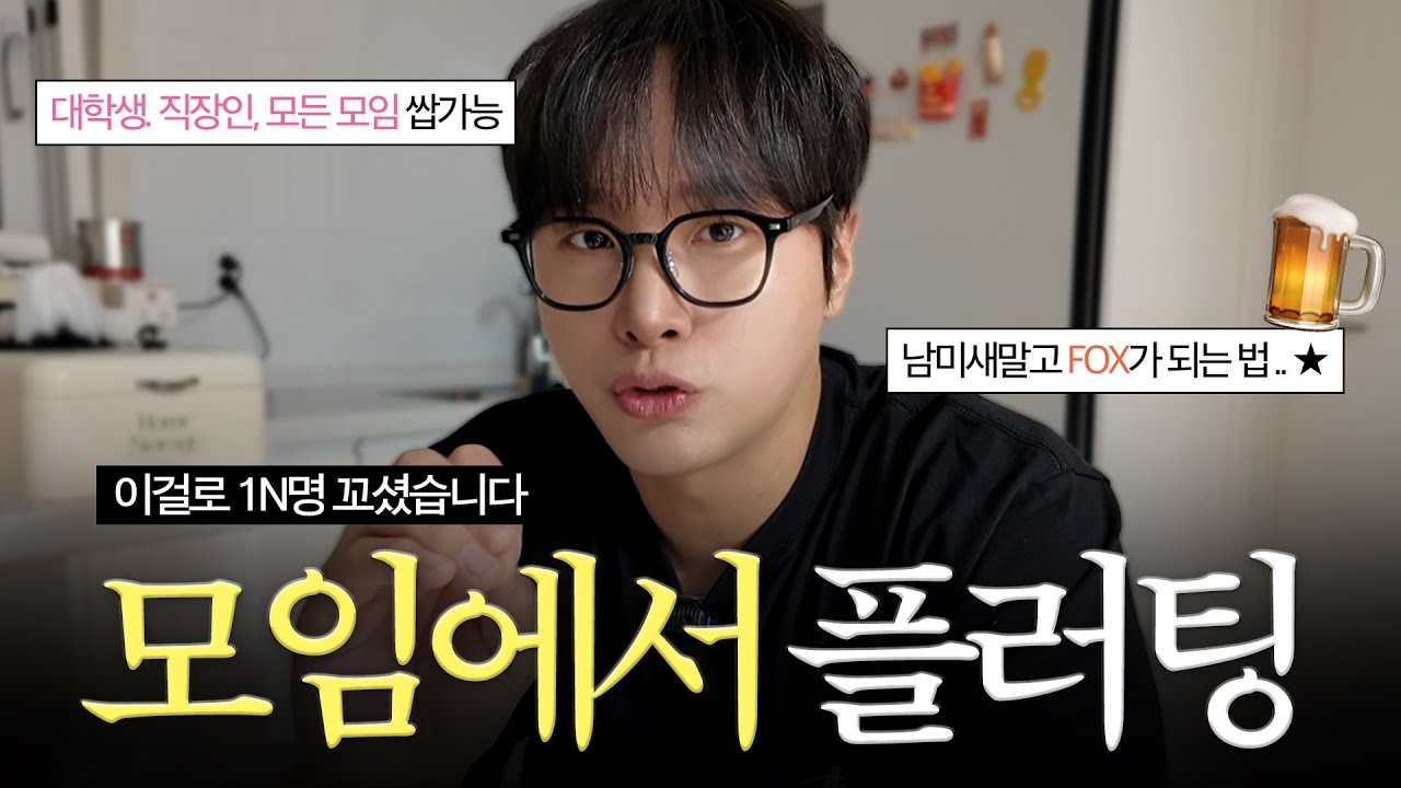 99% 모임에서 존잘남 꼬시는 플러팅 🔥 l 회식·동아리·OT에서 바로 써먹는 실전 압축본