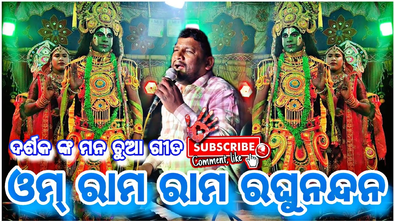 ଓମ୍ ରାମ ରାମ ରଘୁ ନନ୍ଦନ || ମା ବାଙ୍କେସ୍ୱୋରି ରାମନାଟ୍ୟ || ସୁଧୀର ସାର୍ ଙ୍କ ସୁନ୍ଦର ଗୀତ || #youtubevideo